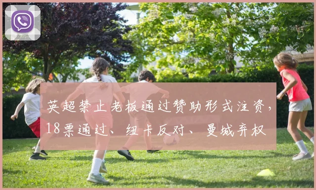 英超禁止老板通过赞助形式注资，18票通过、纽卡反对、曼城弃权