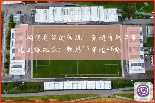 江湖仍有你的传说！英超自然年制造进球纪录：凯恩17年造46球