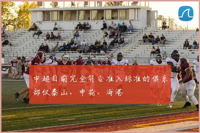 中超目前完全符合准入标准的俱乐部仅泰山、申花、海港