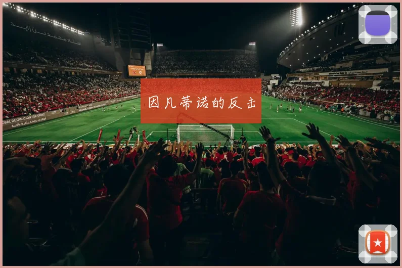 因凡蒂诺的反击