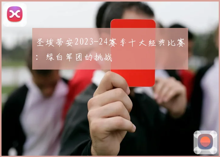 圣埃蒂安2023-24赛季十大经典比赛：绿白军团的挑战