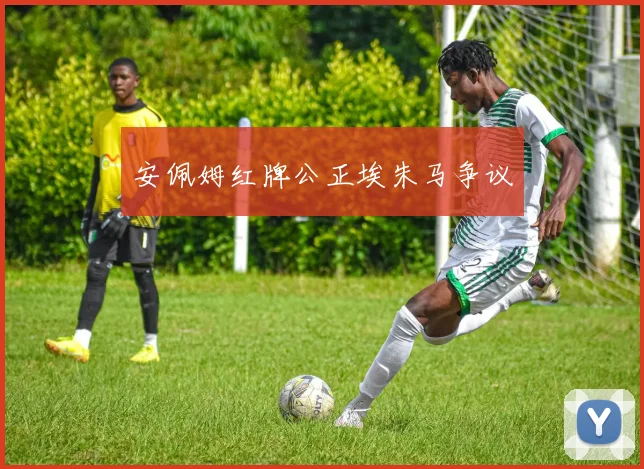 安佩姆红牌公正埃朱马争议